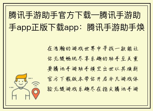 腾讯手游助手官方下载—腾讯手游助手app正版下载app：腾讯手游助手焕新官方下载 快来体验无缝游戏乐趣