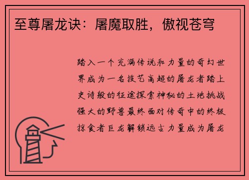 至尊屠龙诀：屠魔取胜，傲视苍穹