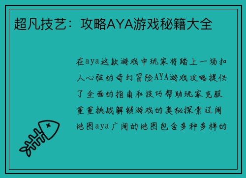 超凡技艺：攻略AYA游戏秘籍大全