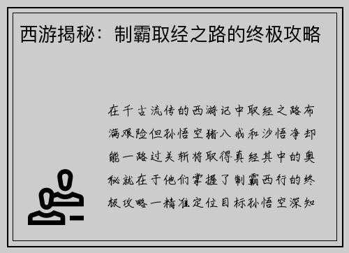 西游揭秘：制霸取经之路的终极攻略