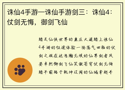 诛仙4手游—诛仙手游剑三：诛仙4：仗剑无悔，御剑飞仙