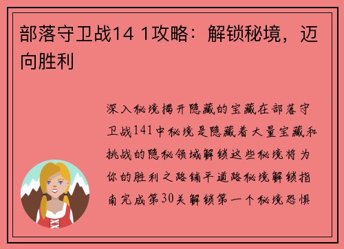 部落守卫战14 1攻略：解锁秘境，迈向胜利