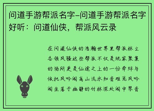 问道手游帮派名字-问道手游帮派名字好听：问道仙侠，帮派风云录