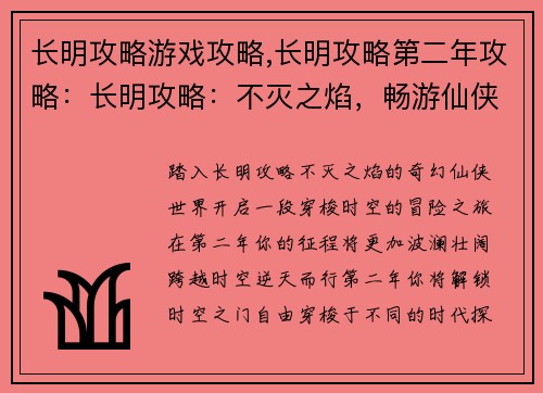 长明攻略游戏攻略,长明攻略第二年攻略：长明攻略：不灭之焰，畅游仙侠世界