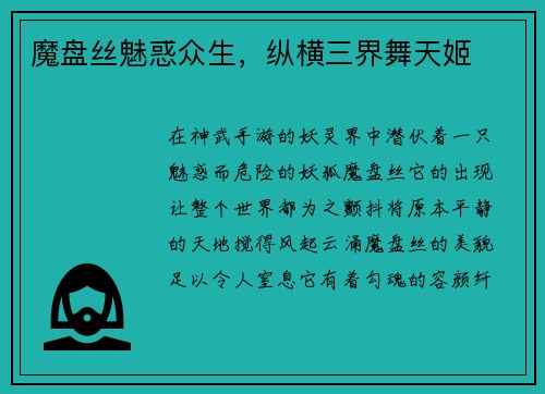 魔盘丝魅惑众生，纵横三界舞天姬