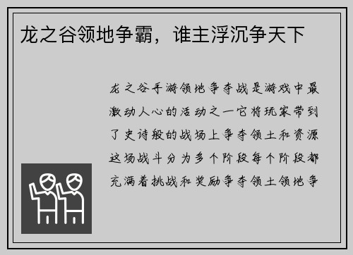 龙之谷领地争霸，谁主浮沉争天下