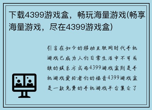 下载4399游戏盒，畅玩海量游戏(畅享海量游戏，尽在4399游戏盒)