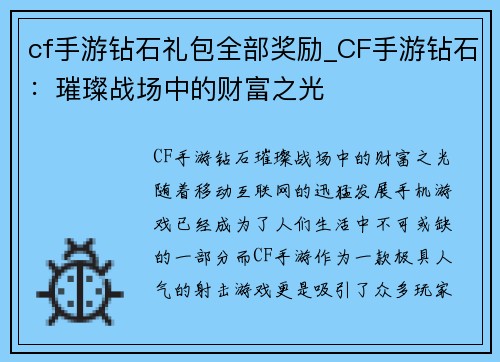 cf手游钻石礼包全部奖励_CF手游钻石：璀璨战场中的财富之光