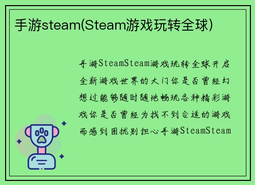 手游steam(Steam游戏玩转全球)