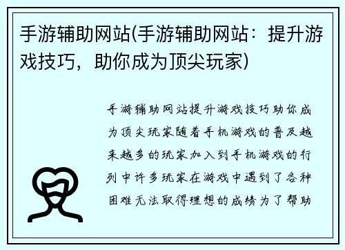 手游辅助网站(手游辅助网站：提升游戏技巧，助你成为顶尖玩家)