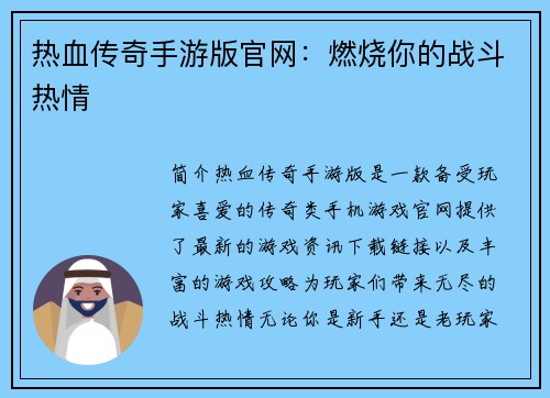 热血传奇手游版官网：燃烧你的战斗热情