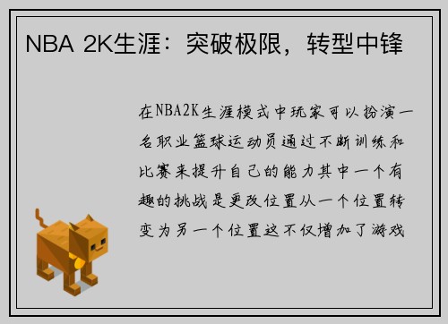 NBA 2K生涯：突破极限，转型中锋