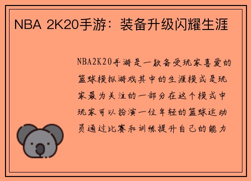 NBA 2K20手游：装备升级闪耀生涯