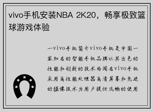 vivo手机安装NBA 2K20，畅享极致篮球游戏体验