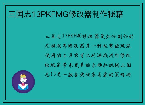 三国志13PKFMG修改器制作秘籍