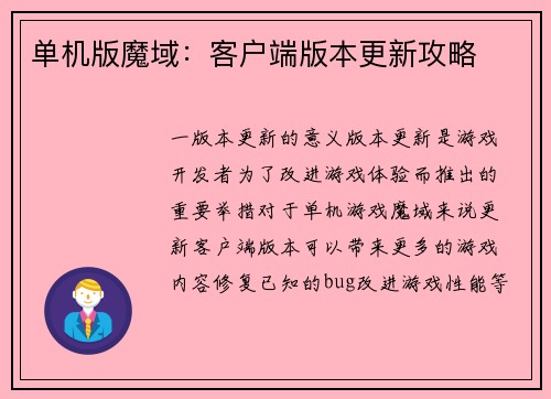 单机版魔域：客户端版本更新攻略