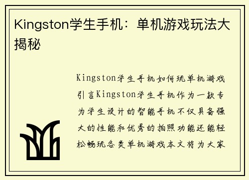 Kingston学生手机：单机游戏玩法大揭秘