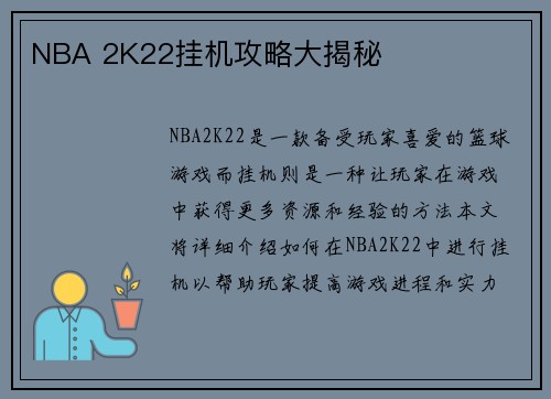 NBA 2K22挂机攻略大揭秘