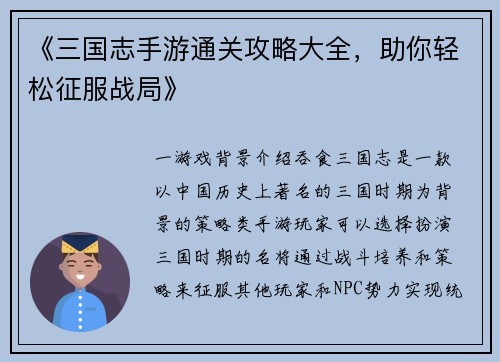 《三国志手游通关攻略大全，助你轻松征服战局》